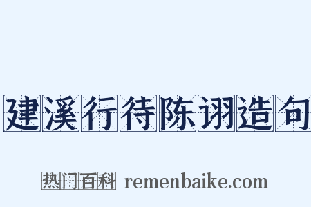 建溪行待陈诩造句是什么意思的图片